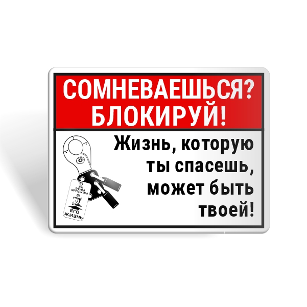 Знак безопасности "Сомневаешься-Блокируй!"