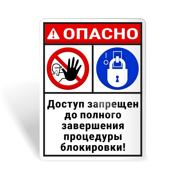 Знак безопасности "Доступ запрещен! Оборудование заблокировано!"