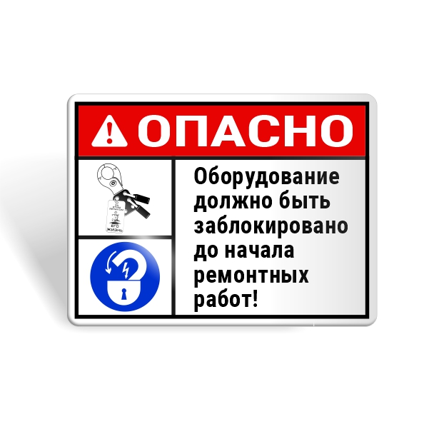 Знак безопасности "Блокируй оборудование до начала работ!"