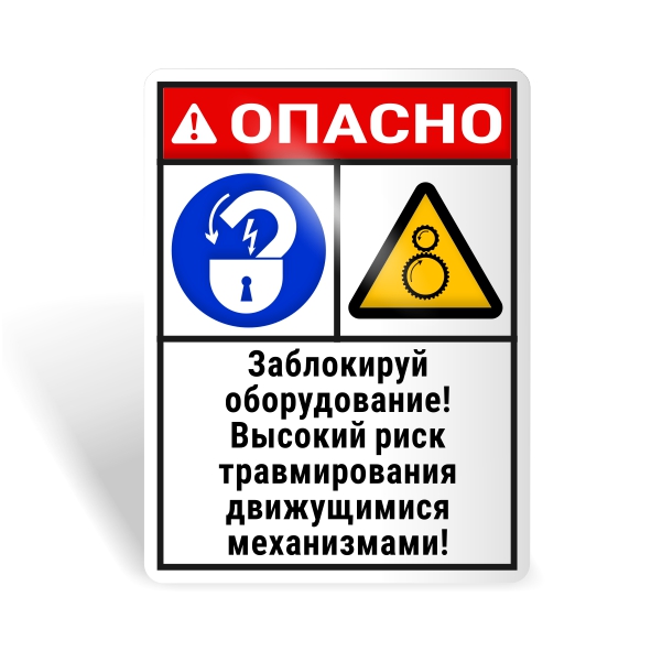 Знак безопасности "Блокируй оборудование! Риск травмирования!"