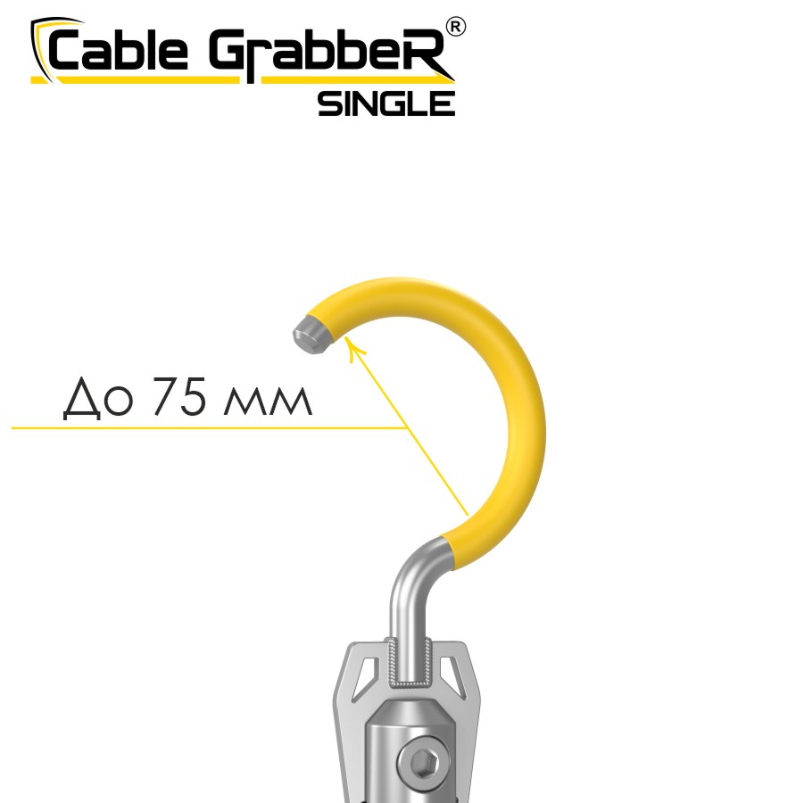 Инструмент безопасности для ручного перемещения кабелей Cable GrabbeR SINGLE STCGS 60