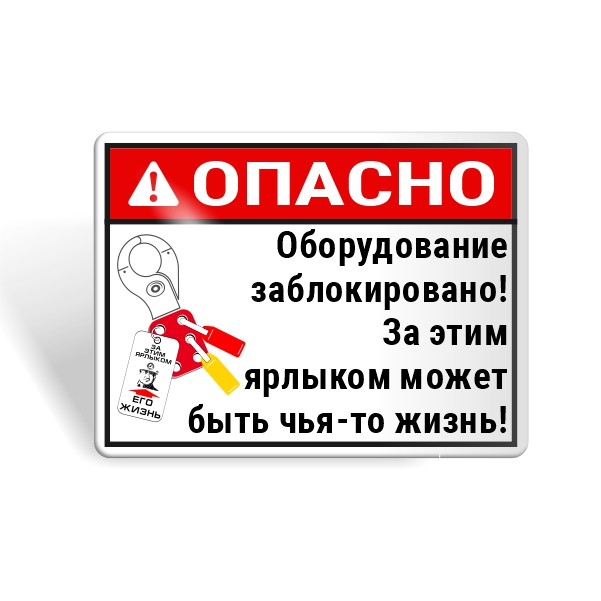 Знак безопасности "За этим ярлыком чъя-то жизнь!"
