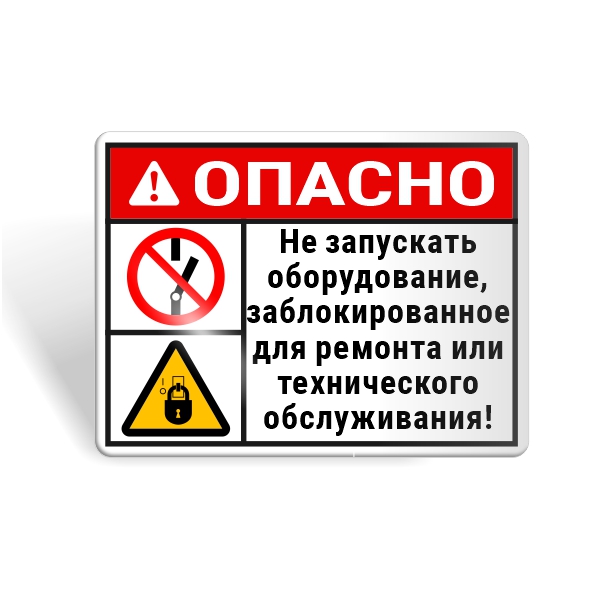 Знак безопасности "Не запускай заблокированное оборудование!"