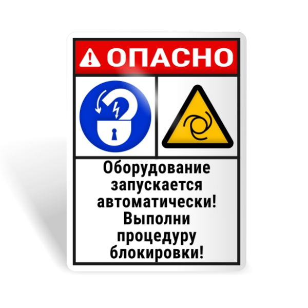 Знак безопасности "Автоматический запуск оборудования! Выполни блокировку!"