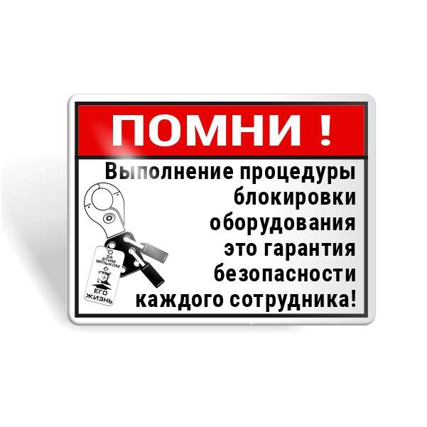 Знак безопасности "Блокировка - гарантия безопасности!"