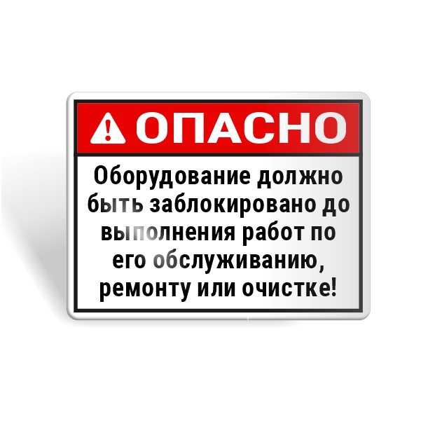 Знак безопасности "Оборудование должно быть заблокировано до начала работ!"