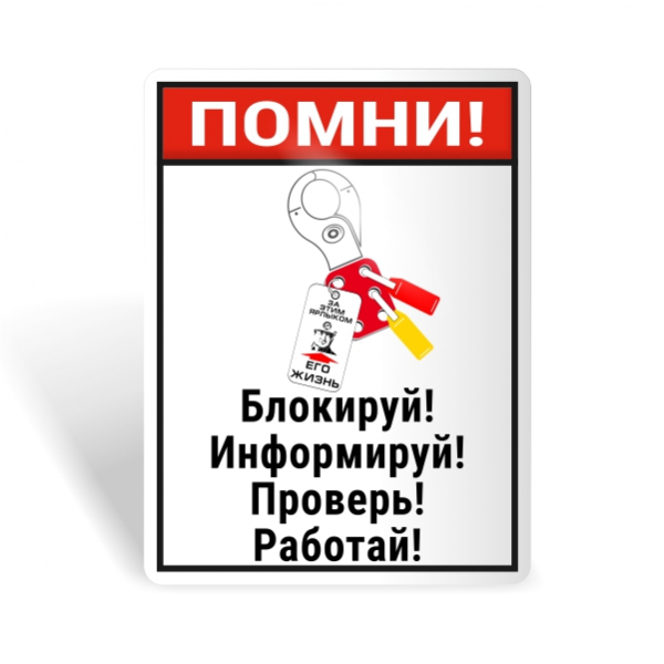 Знак безопасности "Блокируй! Информируй! Проверь! Работай!"