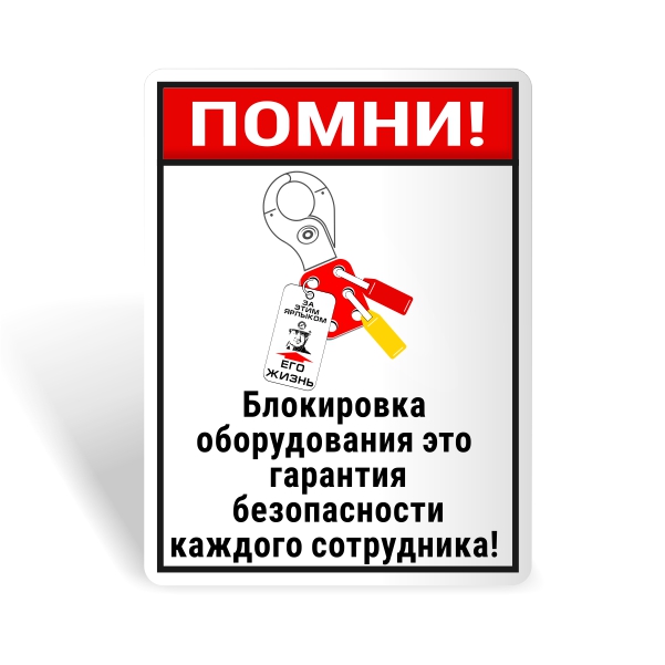 Знак безопасности "Блокировка - гарантия безопасности!"