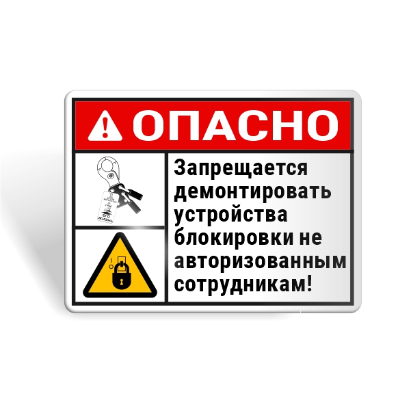 Знак безопасности "Не снимай блокираторы!"