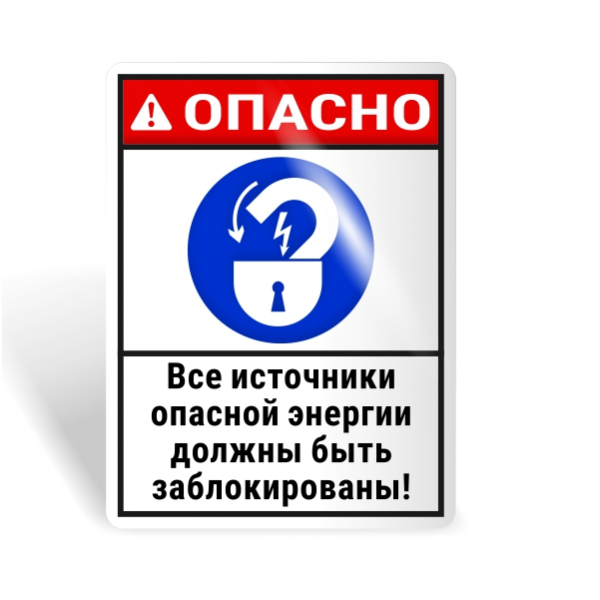Знак безопасности "Все источники энергии должны быть заблокированы!"