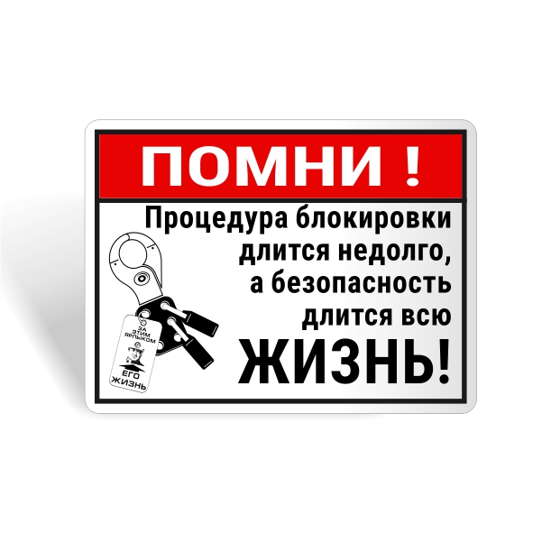 Знак безопасности "Безопасность длится всю жизнь!"