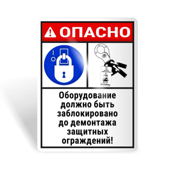 Знак безопасности "Блокируй оборудование до снятия ограждений!"