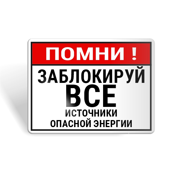 Знак безопасности "Помни! Блокируй все источники энергии!"