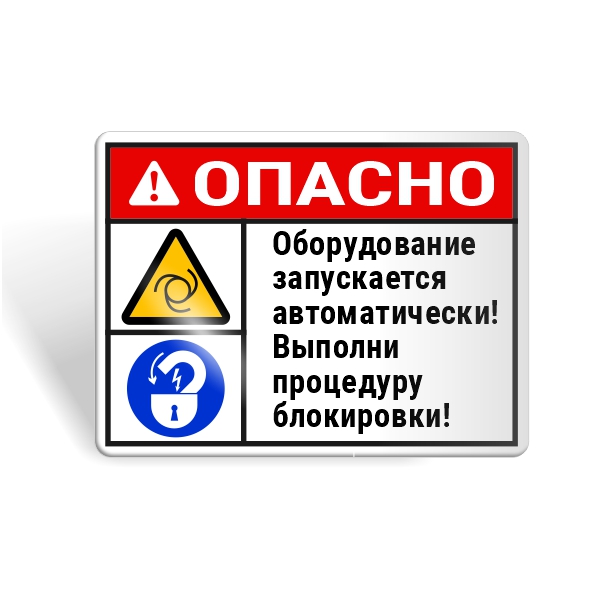 Знак безопасности "Автоматический запуск оборудования! Выполни блокировку!"