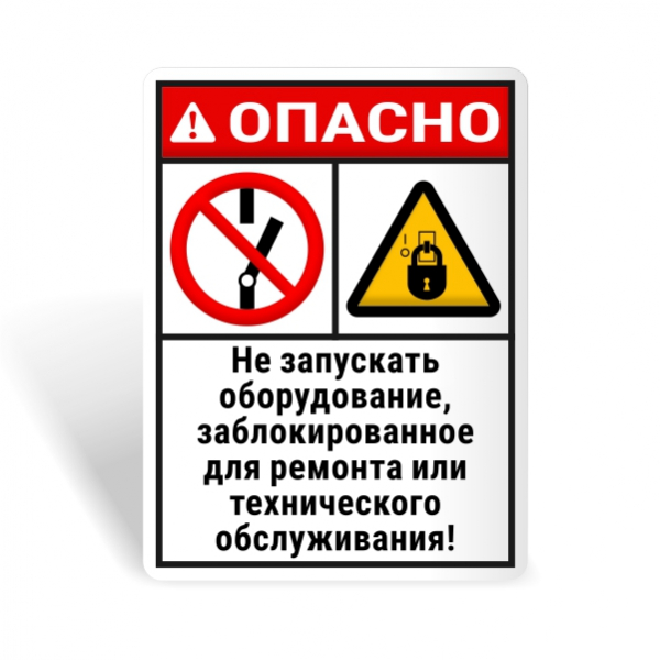 Знак безопасности "Не запускай заблокированное оборудование!"
