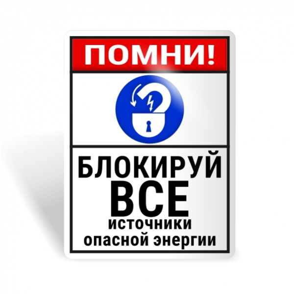 Знак безопасности "Помни! Блокируй все источники энергии!"