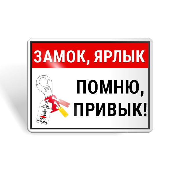 Знак безопасности "Замок, ярлык, помню, привык!"