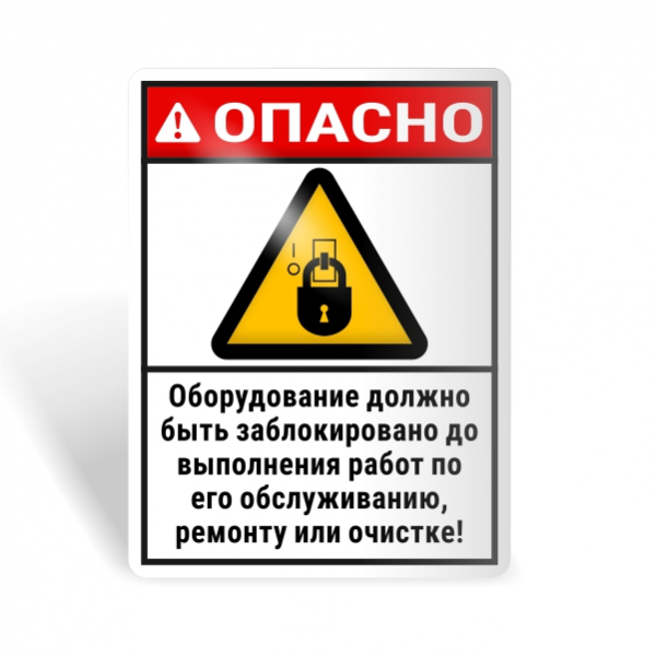 Знак безопасности "Оборудование должно быть заблокировано до начала работ!"