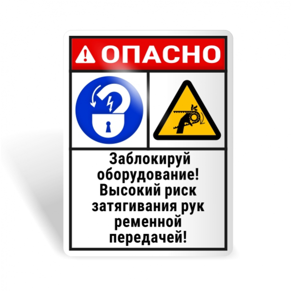 Знак безопасности "Блокируй оборудование! Риск затягивания рук!"