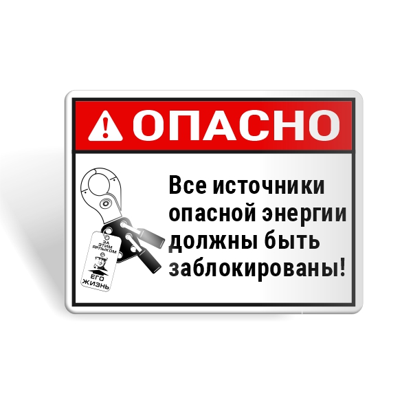 Знак безопасности "Блокируй все источники энергии!"