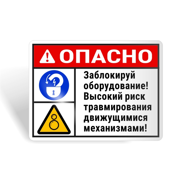 Знак безопасности "Блокируй оборудование! Риск травмирования!"