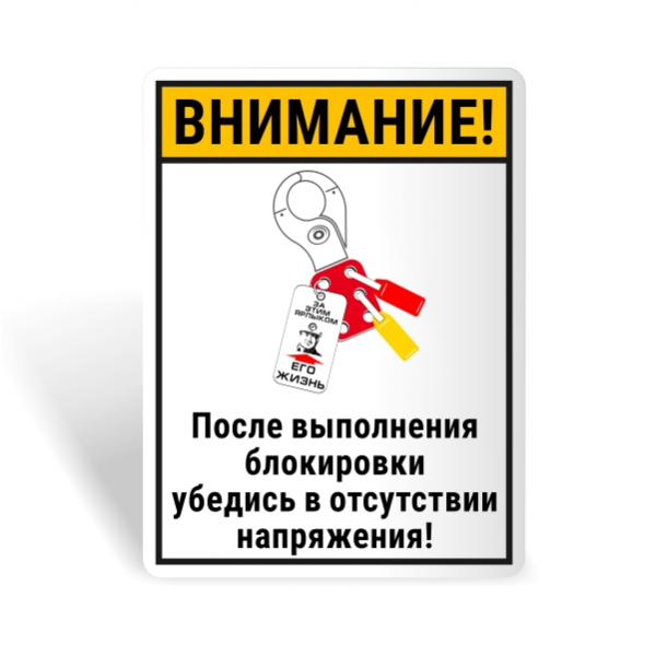 Знак безопасности "Убедись в отсутствии напряжения!"