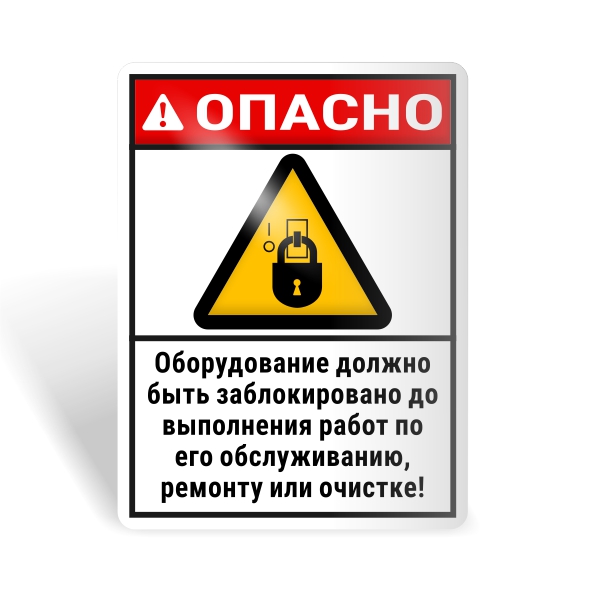 Знак безопасности "Оборудование должно быть заблокировано до начала работ!"