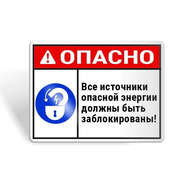 Знак безопасности "Все источники энергии должны быть заблокированы!"
