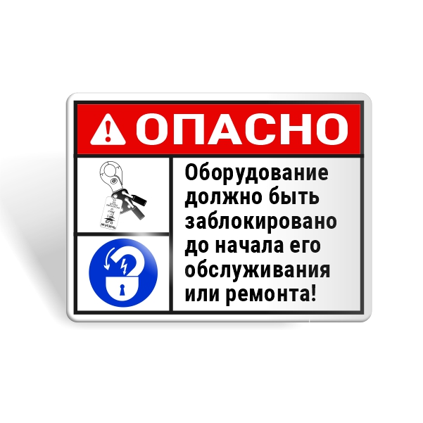 Знак безопасности "Блокируй оборудование до ремонта!"