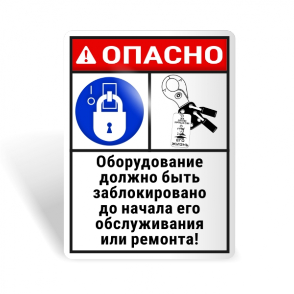 Знак безопасности "Блокируй оборудование до ремонта!"