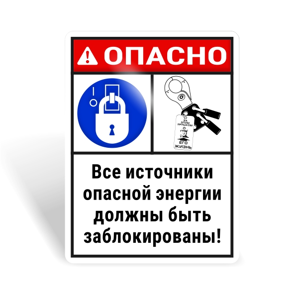 Знак безопасности "Блокируй все источники энергии!"