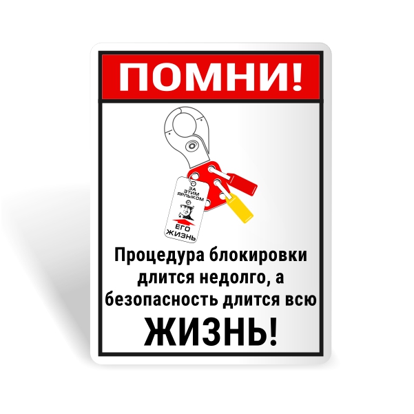 Знак безопасности "Безопасность длится всю жизнь!"