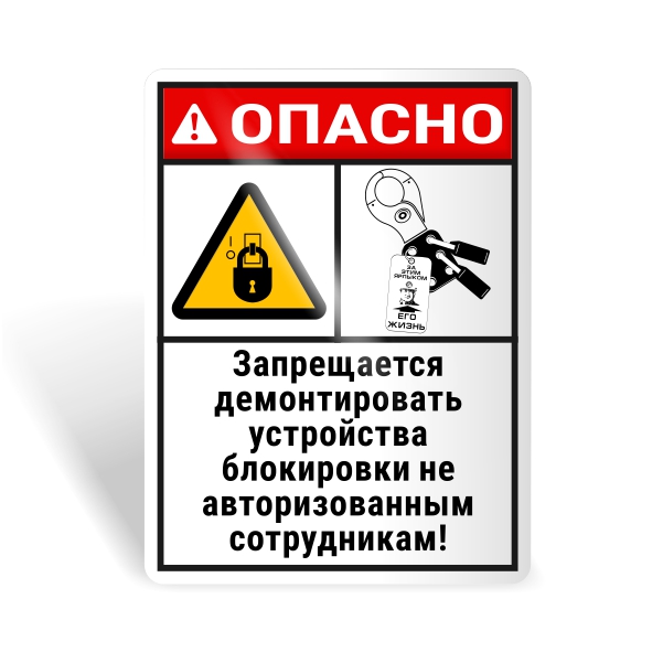 Знак безопасности "Не снимай блокираторы!"
