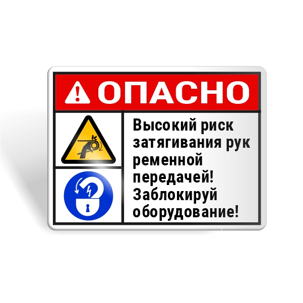 Знак безопасности "Блокируй оборудование! Риск затягивания рук!"