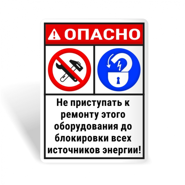 Знак безопасности "Не приступай к ремонту до блокировки оборудования!"