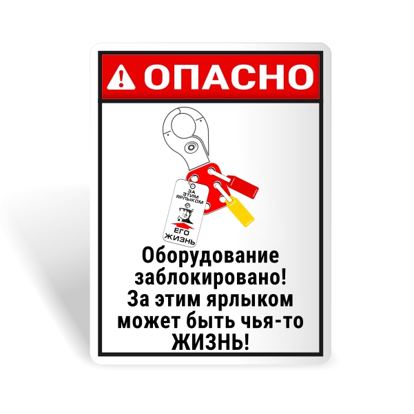 Знак безопасности "За этим ярлыком чъя-то жизнь!"