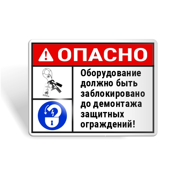 Знак безопасности "Блокируй оборудование до снятия ограждений!"